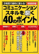 コミュニケーションスキルを磨く40のポイント