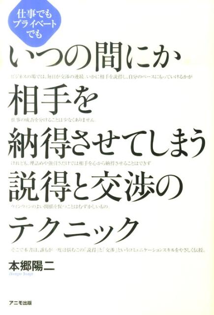 いつの間にか相手を納得させてしまう説得と交渉のテクニック