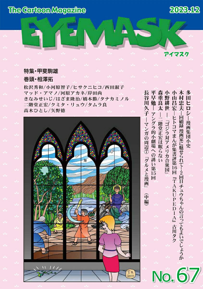 EYEMASK67号 1コマ漫画 The Cartoon Magazine（2023.12）