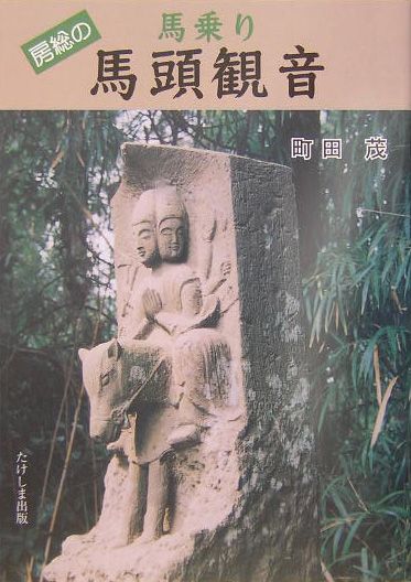 房総の馬乗り馬頭観音