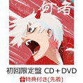 【先着特典】何者 (初回限定盤 CD＋DVD＋わたしはなにものパック) (A4クリアファイル)