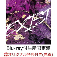 【楽天ブックス限定先着特典】EXIST【Blu-ray付生産限定盤】(A4クリアファイル)