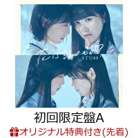 【楽天ブックス限定先着特典】花は誰のもの？ (初回限定盤 CD＋DVD Type-A)(生写真(今村美月・沖 侑果))