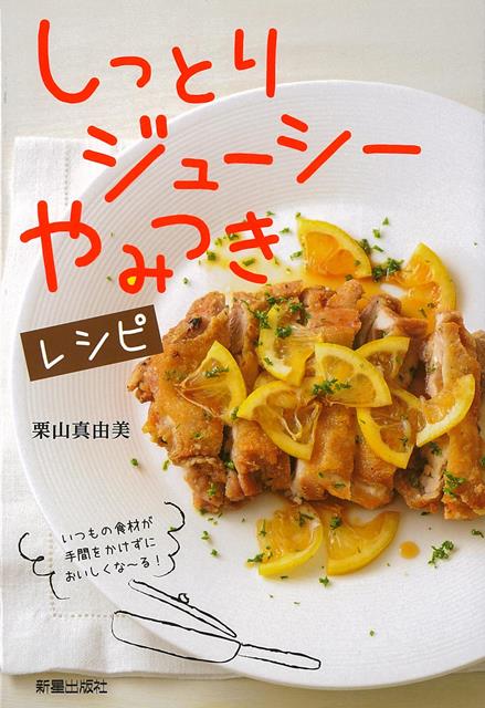 【バーゲン本】しっとり・ジューシー・やみつきレシピ
