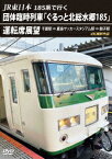 JR東日本 185系で行く 団体臨時列車「ぐるっと北総水郷185」 運転席展望 千葉駅 ⇒ 鹿島サッカースタジアム駅 ⇒ 銚子駅 4K撮影作品 [ (鉄道) ]