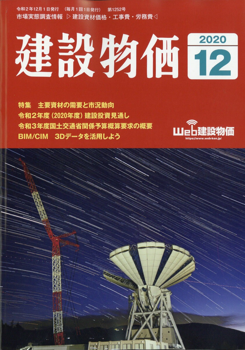 建設物価 2020年 12月号 [雑誌]