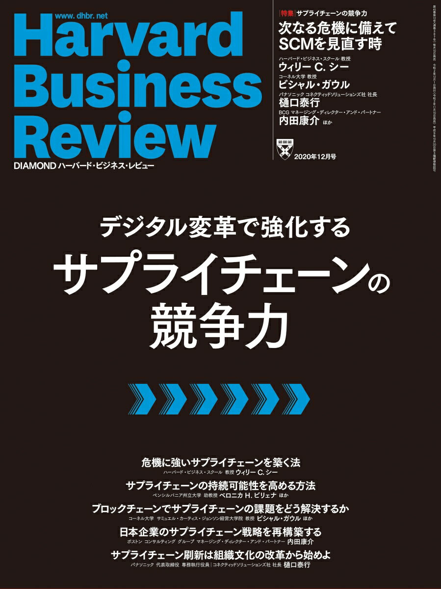 DIAMONDハーバード・ビジネス・レビュー 2020年 12月号 [雑誌](デジタル変革で強化するサプライチェーンの競争力)