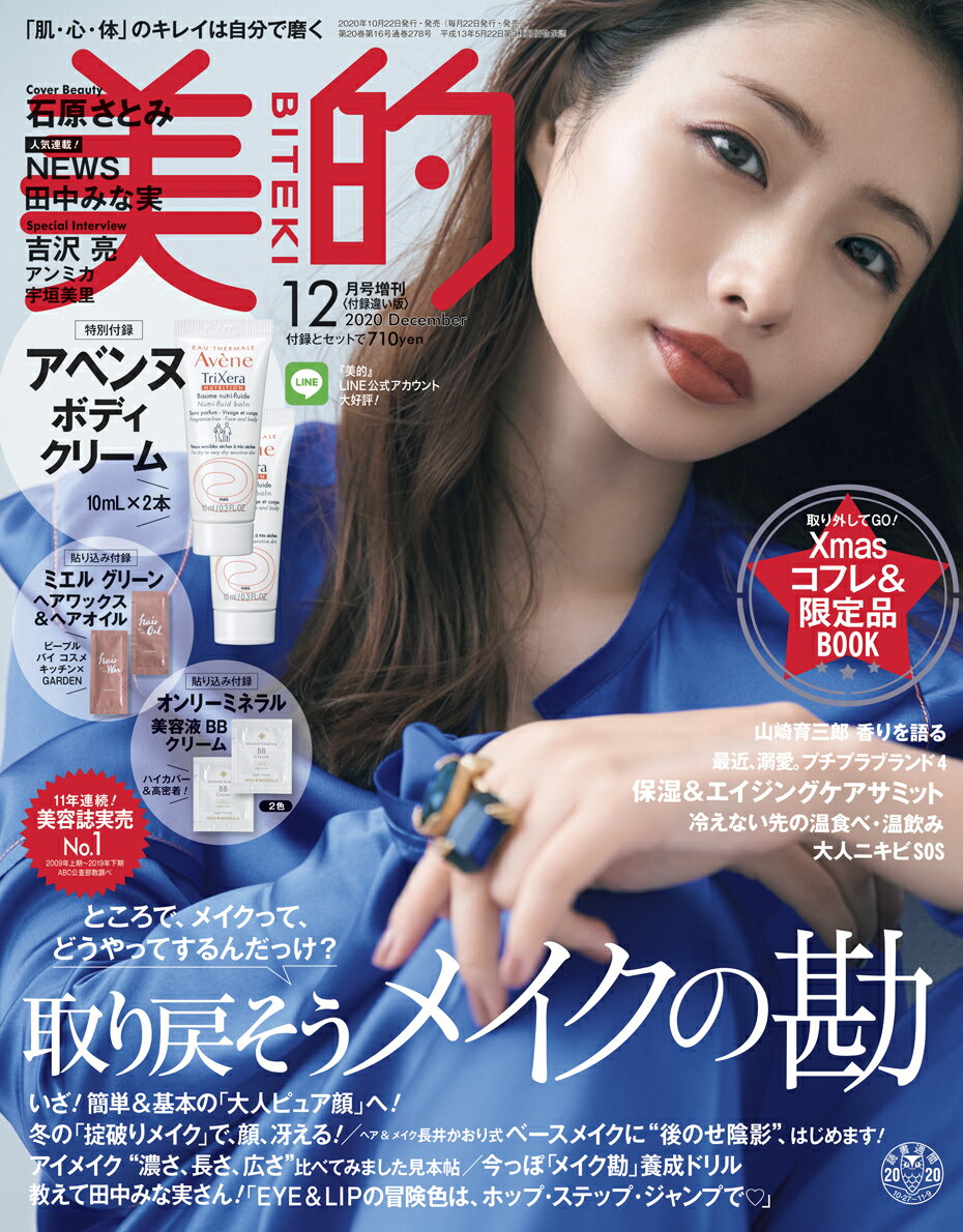 美的 2020年12月号 増刊 付録違い版 [雑誌]