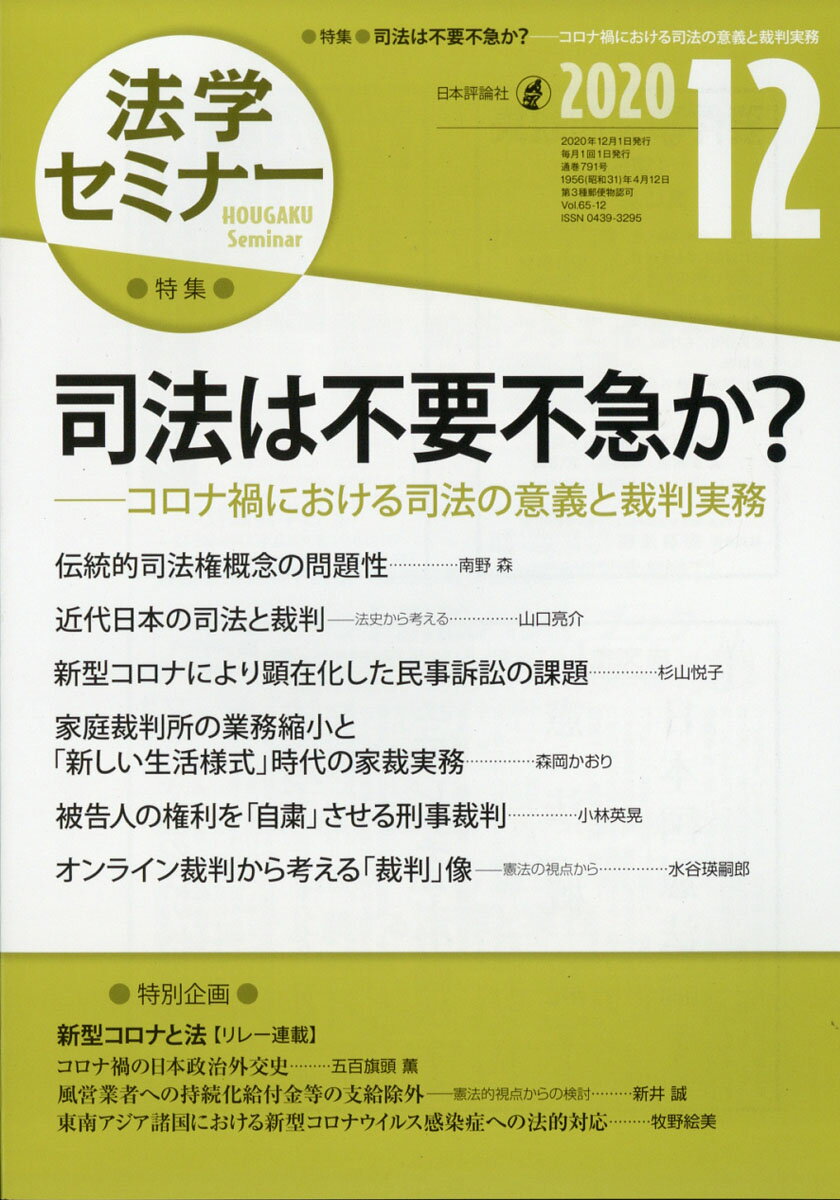 法学セミナー 2020年 12月号 [雑誌]