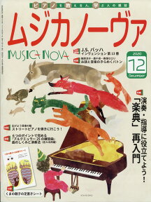 MUSICA NOVA (ムジカ ノーヴァ) 2020年 12月号 [雑誌]