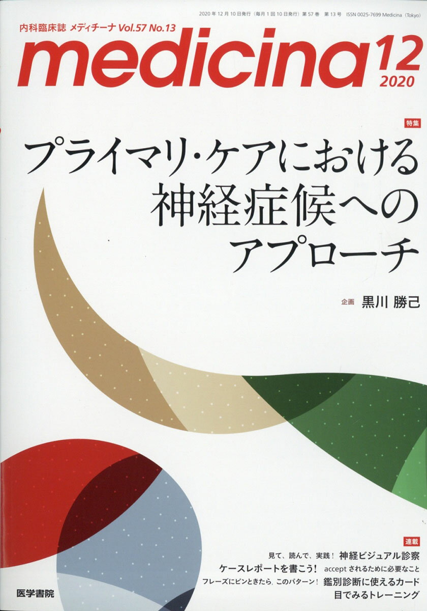 medicina (メディチーナ) 2020年 12月号 [雑誌]