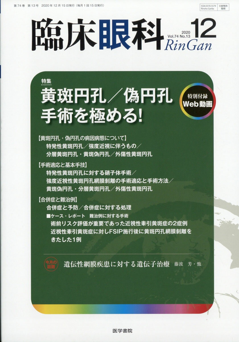 臨床眼科 2020年 12月号 [雑誌]