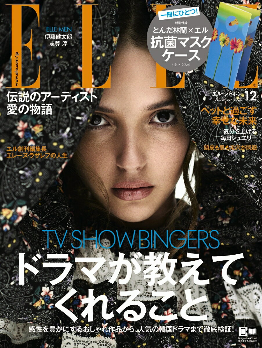 ELLE JAPON (エル・ジャポン) 2020年 12 月号 [雑誌]