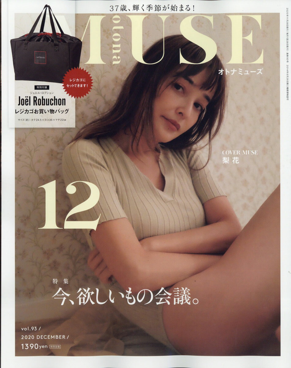 otona MUSE (オトナ ミューズ) 2020年 12月号 [雑誌]