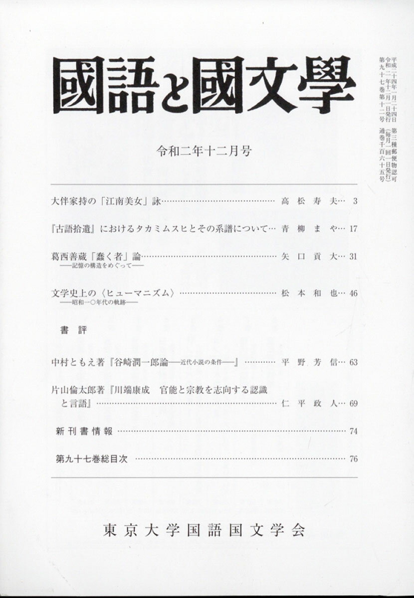 国語と国文学 2020年 12月号 [雑誌]