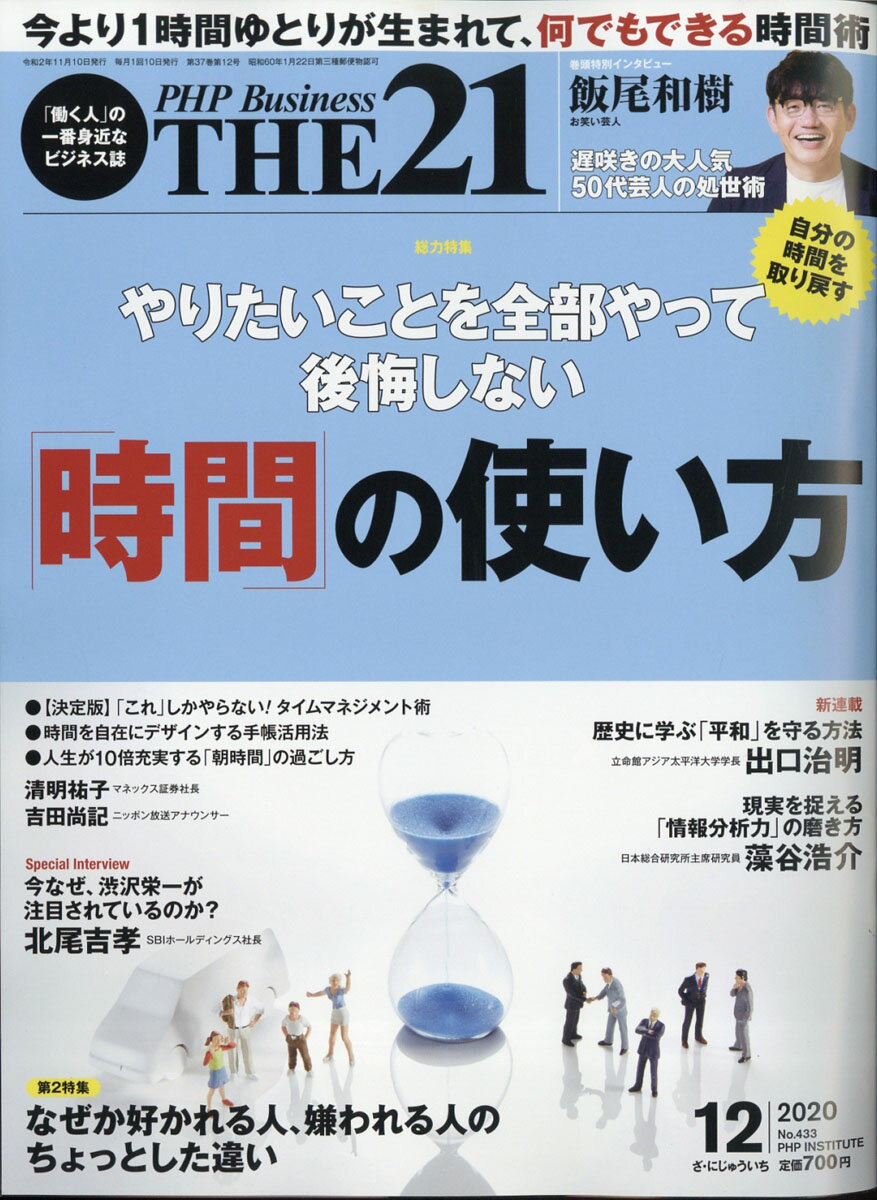 THE 21 (ザ ニジュウイチ) 2020年 12月号 [雑誌]