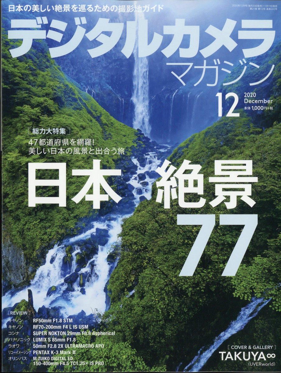 デジタルカメラマガジン 2020年 12月号 [雑誌]