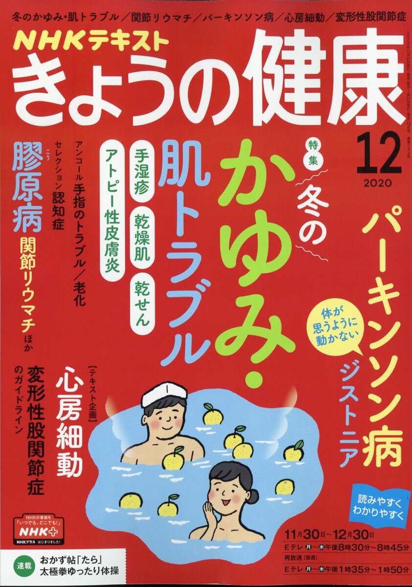 NHK きょうの健康 2020年 12月号 [雑誌]