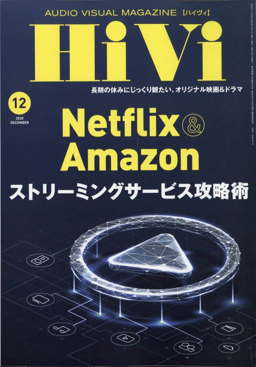 HiVi (ハイヴィ) 2020年 12月号 [雑誌]