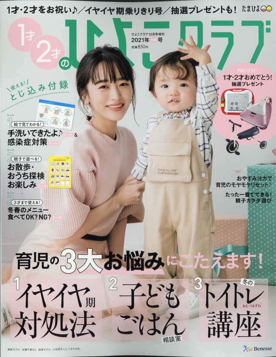 1才・2才のひよこクラブ 冬春号 2020年 12月号 [雑誌]