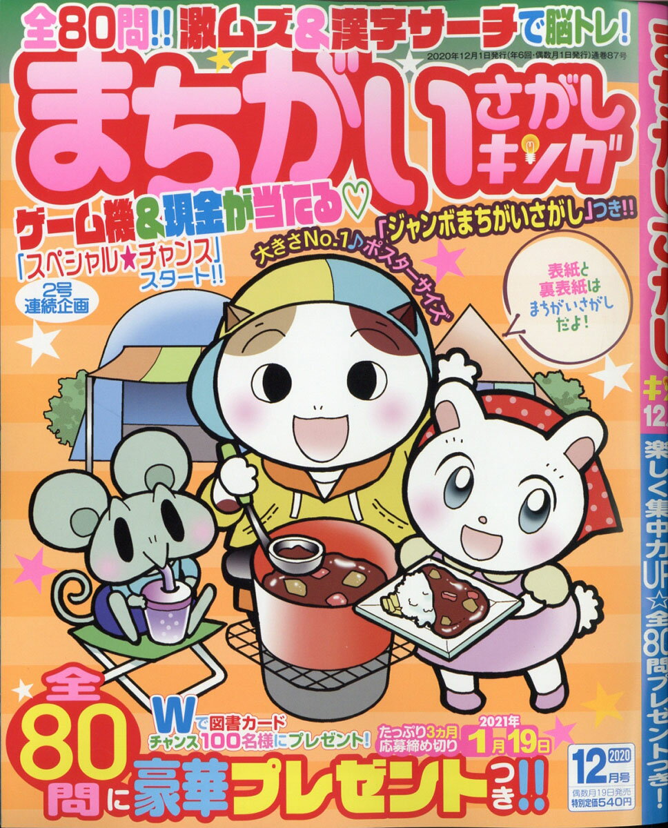 まちがいさがしキング 2020年 12月号 [雑誌]