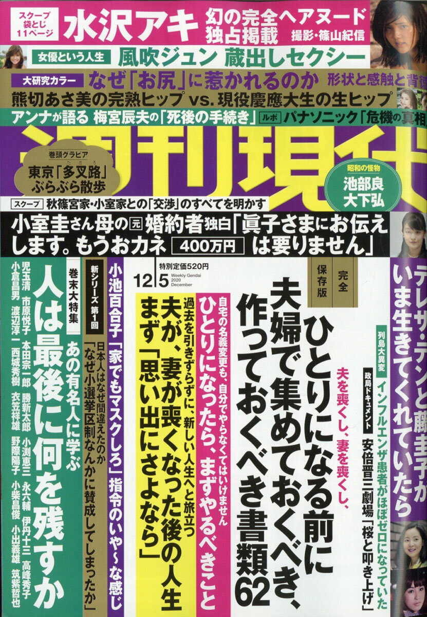 週刊現代 2020年 12/5号 [雑誌]