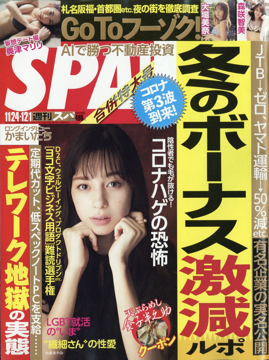 SPA! (スパ) 2020年 12/1号 [雑誌]