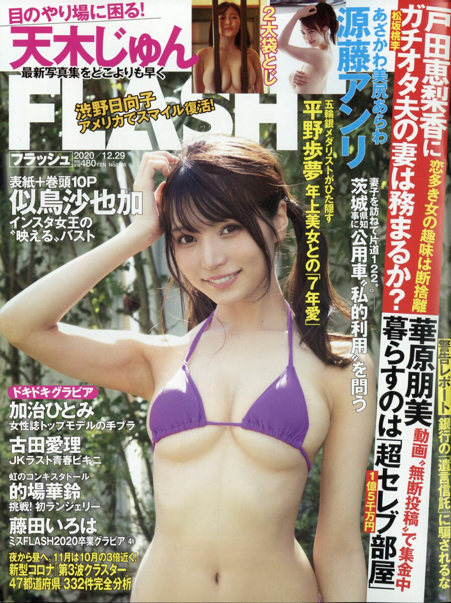 FLASH (フラッシュ) 2020年 12/29号 [雑誌]