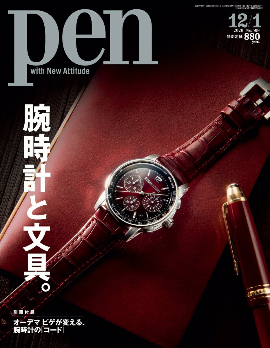 Pen (ペン) 2020年 12/1号 [雑誌]