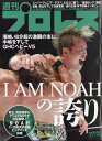 週刊 プロレス 2020年 12/9号 [雑誌]