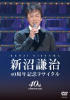 新沼謙治 40周年記念リサイタル [ 新沼謙治 ]