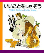 いいことをしたぞう改訂版