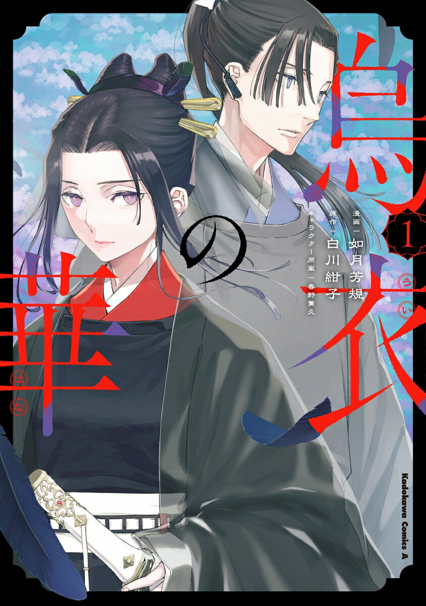 烏衣の華 1