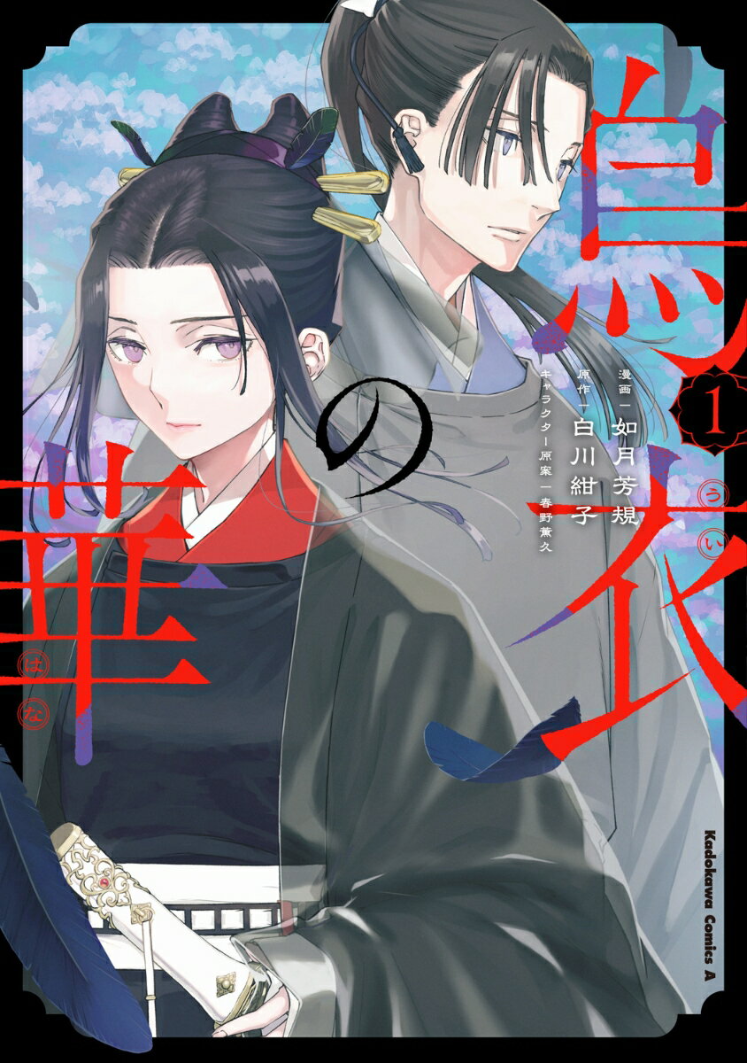 烏衣の華 1