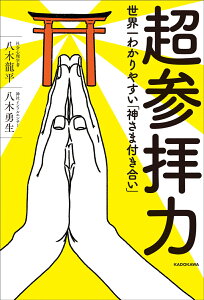 超参拝力 世界一わかりやすい「神さま付き合い」 [ 八木　龍平 ]