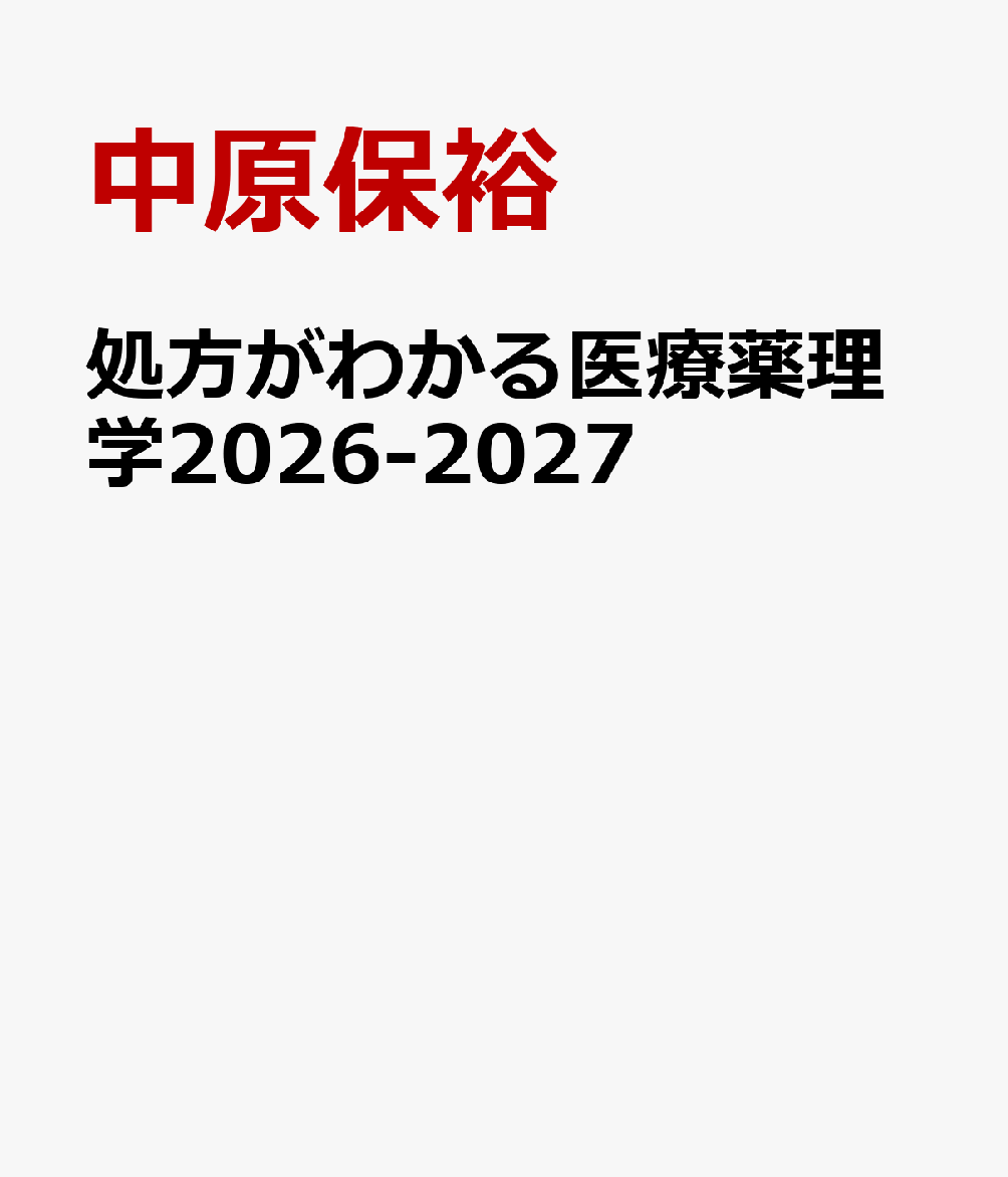 臨床で活かせる！薬の「知っておきたい」が詰まった定番書の最新版！薬の選択や投与量など、処方の「なぜ？」がわかる1冊です。今回の改訂では情報のアップデートとともに近年話題の「肥満症治療薬」と「アレルギー性鼻炎治療薬」の新項目を追加しました。

【主な内容】
・循環系疾患治療薬
・消化系疾患治療薬
・内分泌・代謝系疾患治療薬
・呼吸系疾患治療薬
・免疫系疾患治療薬
・腎臓・尿路系疾患治療薬
・脳・神経・精神系疾患治療薬
・がん治療薬
・感染症治療薬
・女性疾患治療薬
・皮膚疾患治療薬
・その他の治療薬
