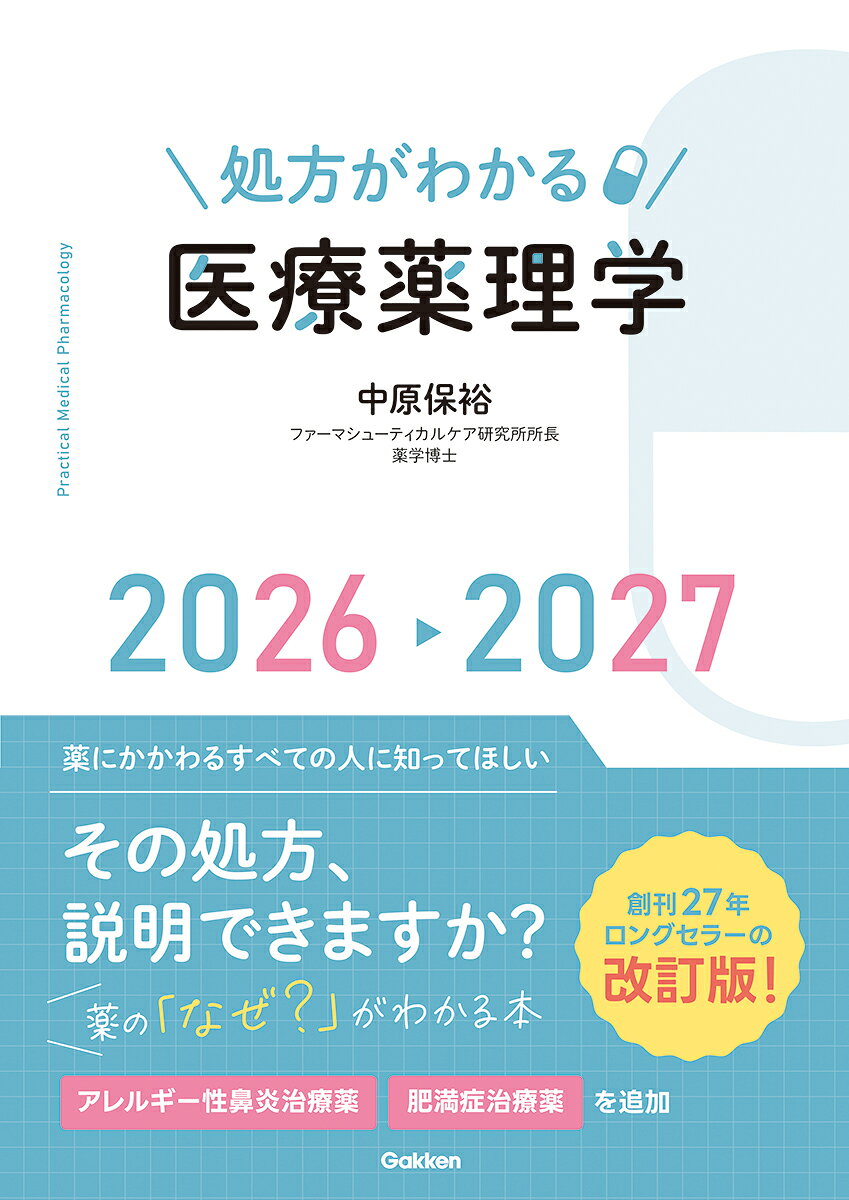 処方がわかる医療薬理学2026-2027