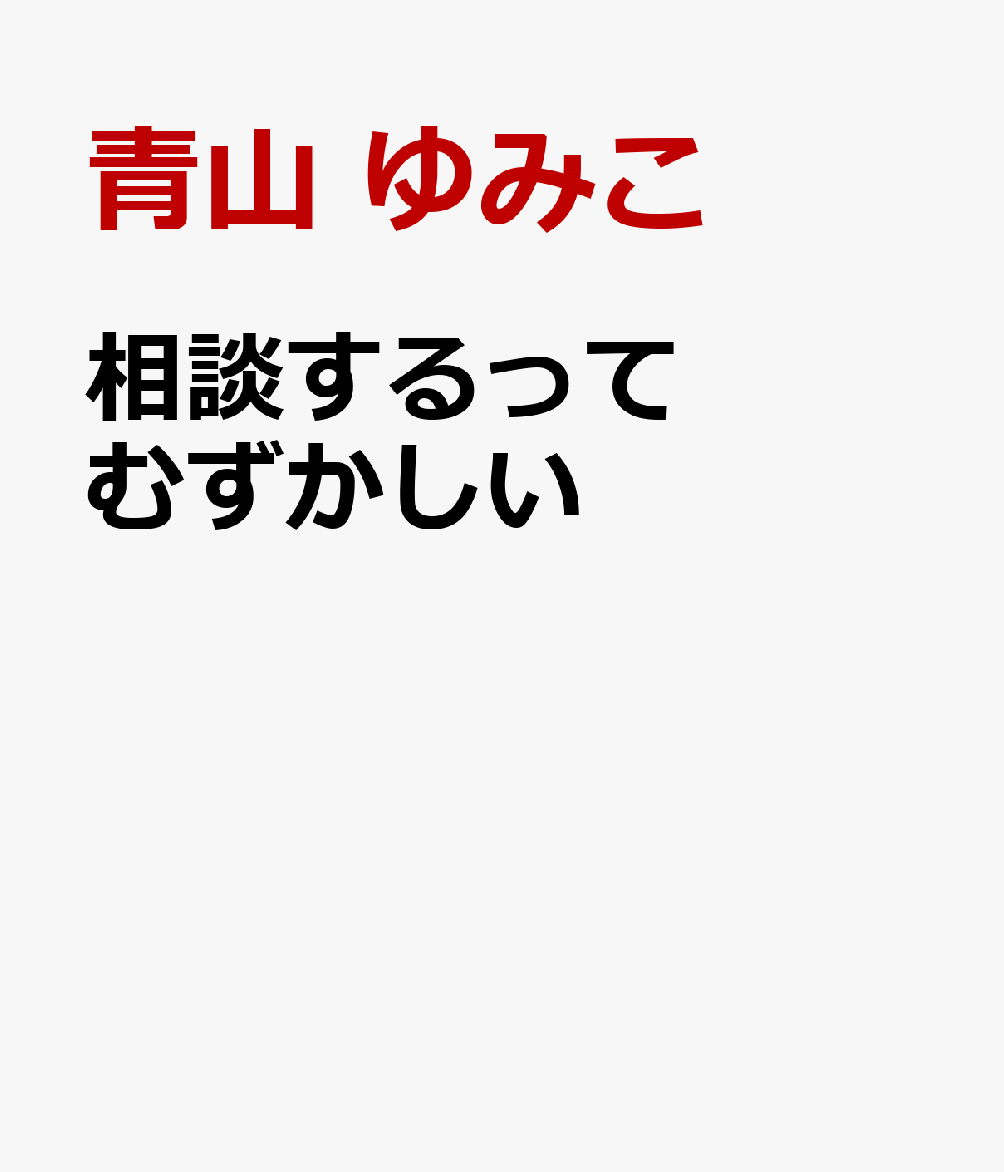 相談するってむずかしい