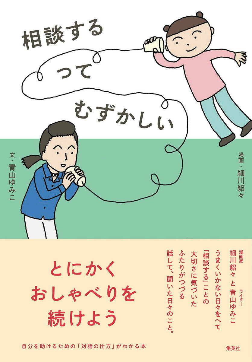 相談するってむずかしい [ 青山 ゆみこ ]のサムネイル