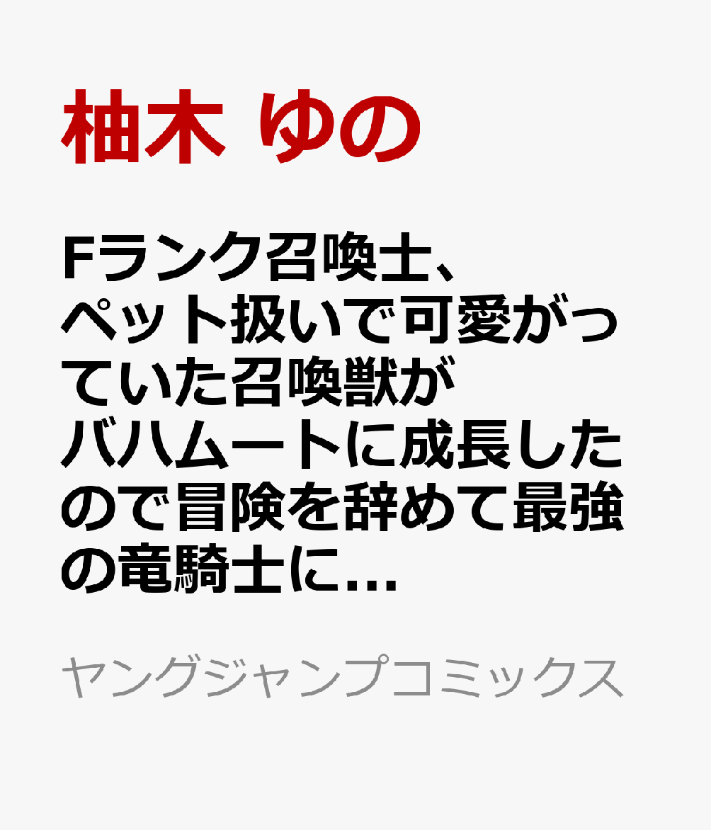 Fランク召喚士、ペット扱いで可愛がっていた召喚獣がバハムートに成長したので冒険を辞めて最強の竜騎士になる 4