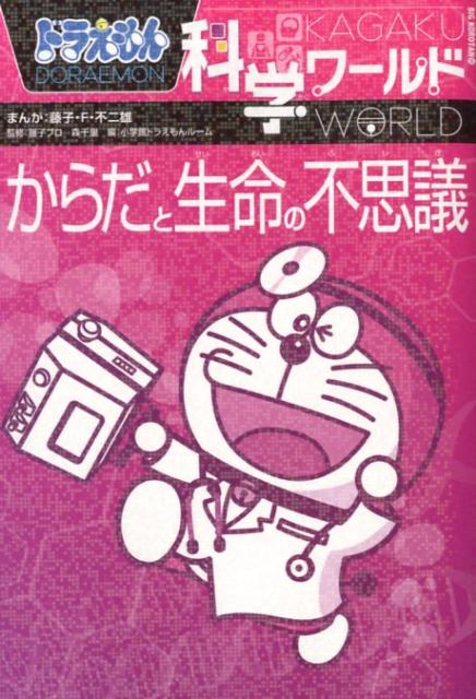 ノーベル賞受賞ｉＰＳ細胞の不思議もわかる！ドラえもんを読んで、人体と生命への探究の「いま」を楽しく学ぶ、画期的な学習本。