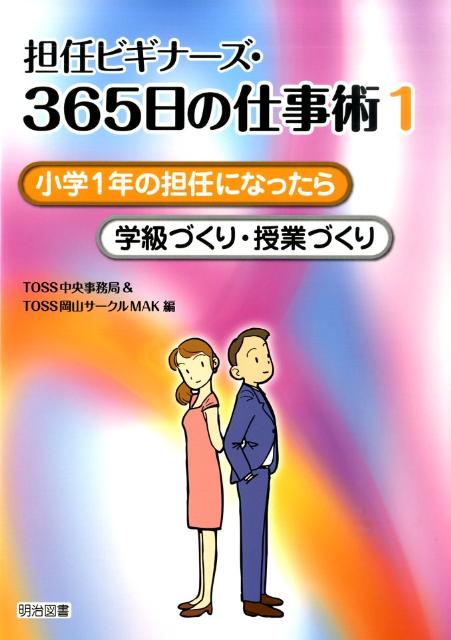 担任ビギナーズ・365日の仕事術（1）