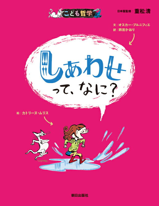 こども哲学 しあわせって、なに？