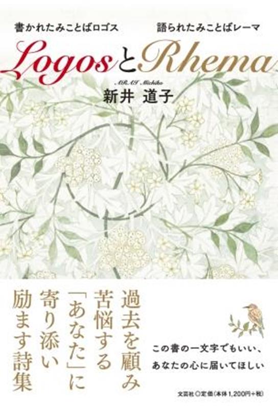 Logos（書かれたみことばロゴス）とRhema（語られたみことばレーマ）