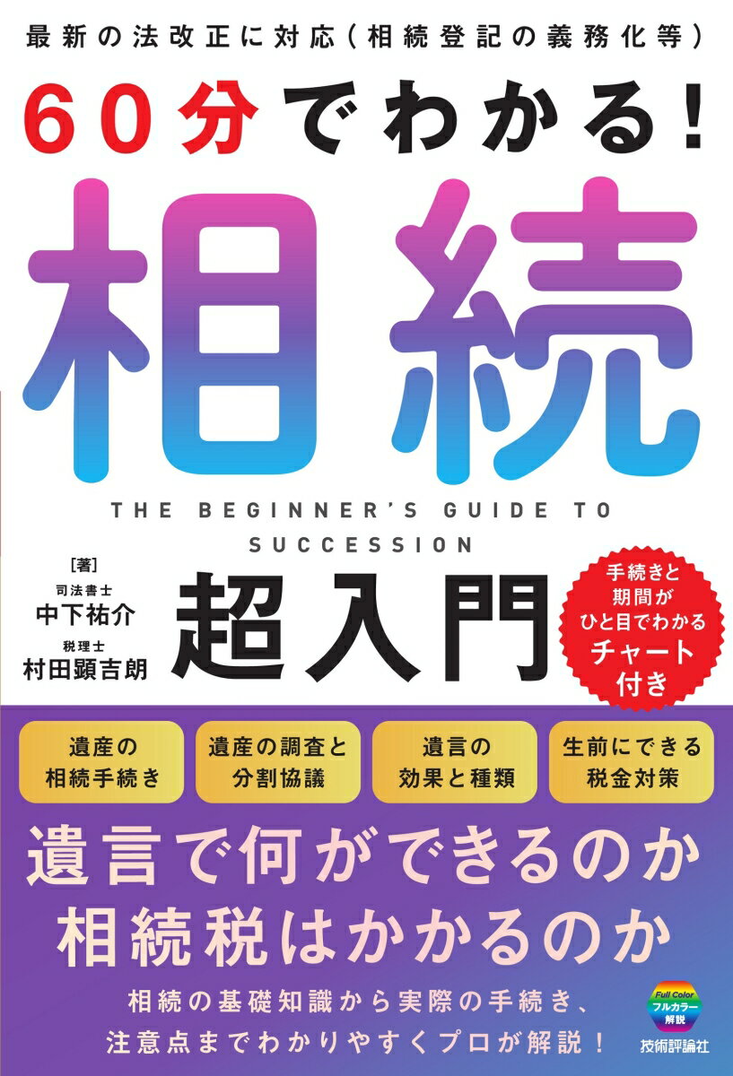 60分でわかる！　相続　超入門 [ 中下 祐介 ]