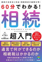 60分でわかる！ 相続 超入門