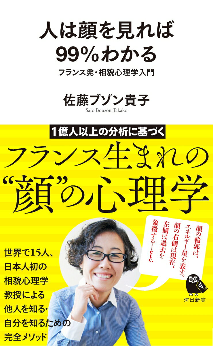 世界で１５人、日本人初の相貌心理学教授による他人を知る・自分を知るための完全メソッド。