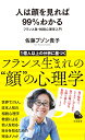 人は顔を見れば99％わかる フランス発・相貌心理学入門 （河出新書） [ 佐藤ブゾン貴子 ]