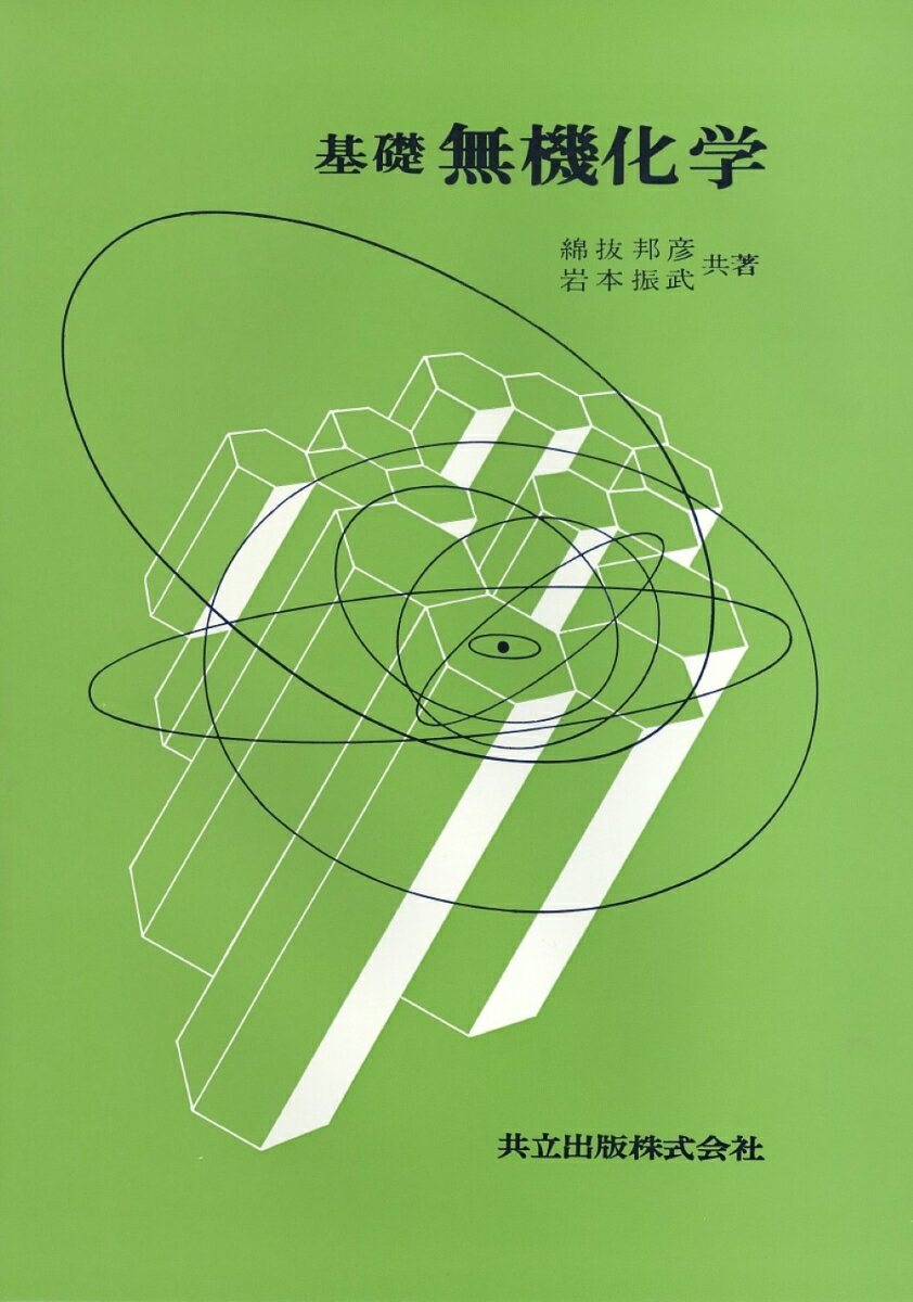 基礎　無機化学