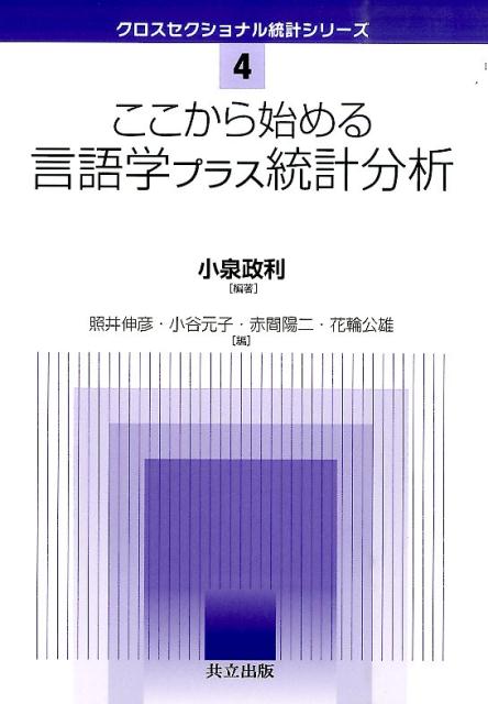 ここから始める言語学プラス統計分析 （クロスセクショナル統計シリーズ　4） [ 小泉 政利 ]